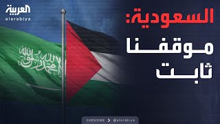 النشرة الصباحية | السعودية: موقفنا من قيام الدولة الفلسطينية راسخ وثابت