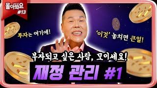 [ 몰아봐요:들어요 모음.zip | 13회 ] 크리스천과 돈, 성경적인 재테크 방법 | 브라이언박 목사 | [Just Jesus]