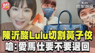 陳沂酸Lulu切割黃子佼　嗆：愛馬仕要不要退回｜TVBS娛樂頭條