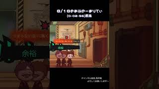 8月18日 きょうのあぶのーまりてぃ(罰鳥) #Shorts