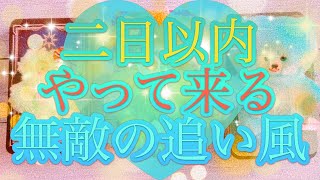 【見た時がタイミングです❣️二日以内にやって来る無敵の追い風✨】タロット＆オラクル＆ルノルマンカードリーディング🌟🔮