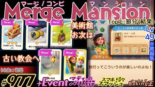 【実況】マージマンション #977/Merge Mansion【箱庭修繕\u0026パズル】ｺﾝﾋﾞﾏﾝｼｮﾝ