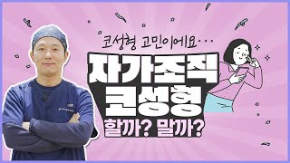 자가조직 코성형 할까? 말까? 선택하는 이유는?