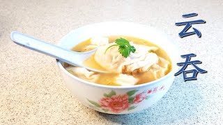 Wanton 2 Ways : Fried Wanton \u0026 Wanton Soup | 云吞二吃｜脆炸云吞 \u0026 云吞汤