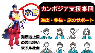 カンボジア進出支援・事前調査・視察・美女と観光案内・部屋探し・ドライブ・カンボジア語通訳 ・旅のトラブル・カジノ・貸切TAXI・レンタルバイク車 #カンボジア進出 #カンボジア移住