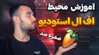 آموزش مقدماتی اف ال استودیو | آموزش صفر تا صد جدید ترین نسخه اف ال استودیو 2024