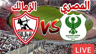 مشاهدة مباراة مباراة الزمالك والمصري بث مباشر في الدوري المصري الممتاز