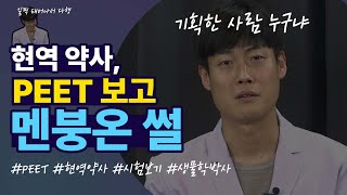 현역 약사, PEET 시험보고 멘붕 온 썰 2부 (feat. 영상편지)