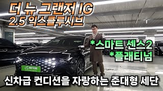 [광주구독자님 판매완료] 더 뉴 그랜저IG 2.5 익스클루시브 완전무사고 2020년형