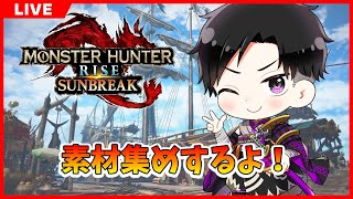 【サンブレイク】装備の素材集め他色々やっていく！初見さん初心者さんも大歓迎！【モンハンライズ：サンブレイク】