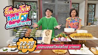 แนะนำร้านอร่อย หมูสะเต๊ะมังกรทองเยาวราช และ สิงโตขนมไทย ให้คุณได้อิ่มอร่อยทั้งสายคาวและสายหวาน