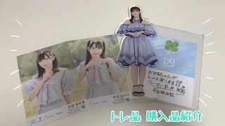 トレ品•購入品紹介 | 乃木坂46 ≠ME