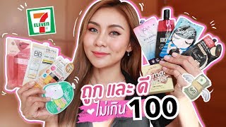 ของ 10 อย่าง ถูกและดีในเซเว่น ของใหม่! คุณภาพเกินราคา 💸