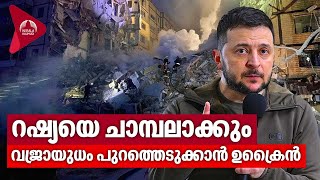 റഷ്യയെ ചാമ്പലാക്കും, വജ്രായുധം പുറത്തെടുക്കാന്‍ ഉക്രൈന്‍ | Russia Ukraine