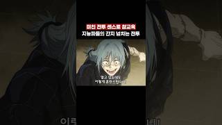 미친 전투 센스로 마히토를 참교육 하는 토도 #주술회전