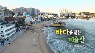 [KBS부산] 문화스케치 211101 바다를 품은 미술관 2021 바다미술제