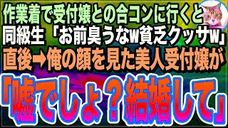 【感動する話】美人受付嬢との合コンに作業服で参加した俺を見下す同級生「貧乏人クッサwまじで可哀想w」直後、俺の顔を見た超絶美女が驚き「嘘でしょ…あなたって」