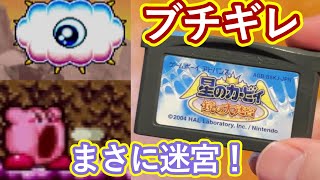 【GBA】星のカービィ鏡の大迷宮が迷宮すぎてブチギレた！！！【レトロゲーム実況】