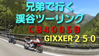 【ジクサー250】兄弟で行く渓谷ツーリング【CB400SB】