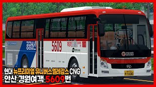 [OMSI2] 경기 안산 경원여객 5609번 (Hyundai Universe Elegance 2019 CNG)