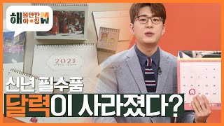 [해 볼만한 아침 M\u0026W] 신년 필수품, 달력! 달력이 사라져가는 이유는? KBS 230109 방송