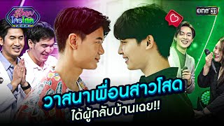 วาสนาเพื่อนสาวโสด ได้ผู้กลับบ้านเฉย! | Special Clip รู้ไหมใครโสด 2023 | one31