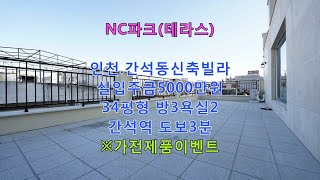 인천신축빌라 간석동신축빌라 NC파크 간석역 도보3분 초역세권 34평형 방3욕실2 테라스 실입주금 5000만원   신축빌라 신축아파트 신축분양 신축빌라매매 신축빌라분양