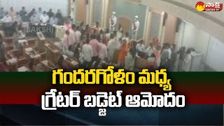 GHMC Budget Meeting: రచ్చ రచ్చగా జీహెచ్ఎంసీ కౌన్సిల్ సమావేశాలు..| BJP vs BRS | Sakshi TV