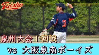 大正ボーイズ40期生 第39回泉州大会2回戦：大阪泉南ボーイズ戦