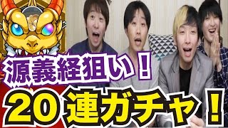 【モンスト】最後の最後でミラクル！？源義経狙いで闇と光のハーモニー20連ガチャ！