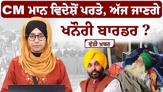 CM ਮਾਨ ਵਿਦੇਸ਼ੋਂ ਪਰਤੇ, ਅੱਜ ਜਾਣਗੇ ਖਨੌਰੀ ਬਾਰਡਰ ? Khas Khabar | The Khalas Tv