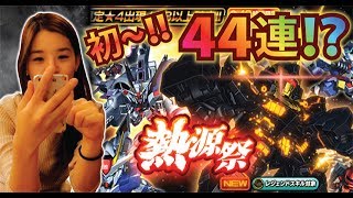 【Sガンロワ】【熱源祭】48時間限定ガシャ！！バンシィ(★4)LS対象！！を狙ってみます～４４連で～あ！！～これは！？【MOKOTV】