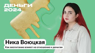 Как воспитание влияет на отношение к деньгам | Ника Воюцкая | Т—Ж Деньги 2024