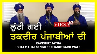 LUTTI GAI TAQDEER PUNJABIAN DI, BHAI MEHAL SINGH JI, CHANDIGARH WALE