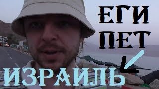 @6 Граница Израиль - Египет в Табе + Hilton Taba Resort \u0026 Nelson Village