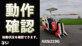 【ARN219G】エンジン始動から簡単な動作チェックまで。お求めはヤフオクストア、中古農機具専門店トップまで！