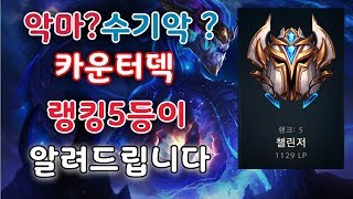 [롤토체스]랭킹5등 랭커가 알려주는 악마?수기악덱 카운터치는법