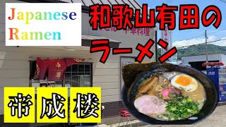 The Ramen Restaurant, Taiseiro in Arida, Wakayama