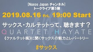 トークライブ第5弾！《サックス・カルテットって、聴きます？ ～ アルバム発売記念 クァルテット颯に聞くサックスの魅力とレパートリー》