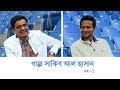 গল্পে সাকিব আল হাসান || পর্ব ১ || Gople Shakib Al Hasan || Episode-1