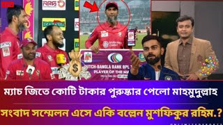 ওয়াও!ম্যাচ জিতে কোটি টাকার পুরুষ্কার পেলো মাহমুদুল্লাহ,সংবাদ সম্মেলন এসে একি বল্লেন মুশফিকুর রহিম.?