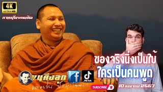 4K ของจริงนิ่งเป็นใบ้ คำนี้มาจากไหนใครเป็นคนพูด 10-4-67 #พระอาจารย์ตะวัน #ธรรมะ #กรรม #ขนคีงลุก