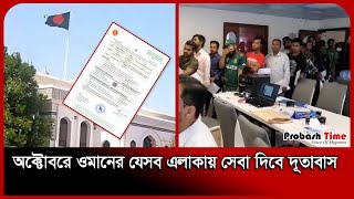 অক্টোবরে ওমানের যেসব এলাকায় সেবা দিবে দূতাবাস  | Oman Bangladesh Embassy | Probash Time