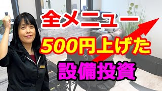 全メニュー５００円値上げしたサロンの設備投資【ひとり美容室経営塾４５１号】