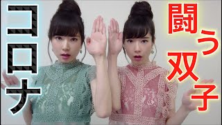 【コロナ撃退の歌】双子で唄い闘う【替え歌】モスラの歌/ゴジラ