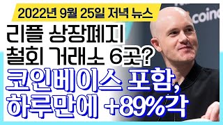 리플 상장폐지 철회 움직임, 코인베이스 포함 6개 거래소! “하루만에 +89% 폭등도 가능” 리플 비트코인 이더리움