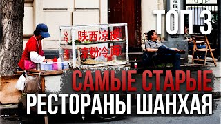 Топ-3 самых старых ресторана Шанхая (но это не точно)