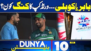 Dunya News Bulletin 10 AM | Virat Kohli vs Babar Azam | ICC T20 World Cup 2024 | 02 June 2024