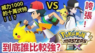 Pokémon Masters EX 寶可夢大師EX—【小智\u0026赤紅】登頂實力！？威力1000的十萬伏特！！？先行分析3週年拍組！！！#198