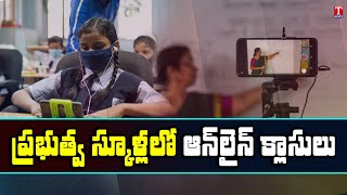 ప్రభుత్వ స్కూళ్లలో ఆన్‌లైన్‌ క్లాసులు | Online Classes For Telangana Government Schools | T News